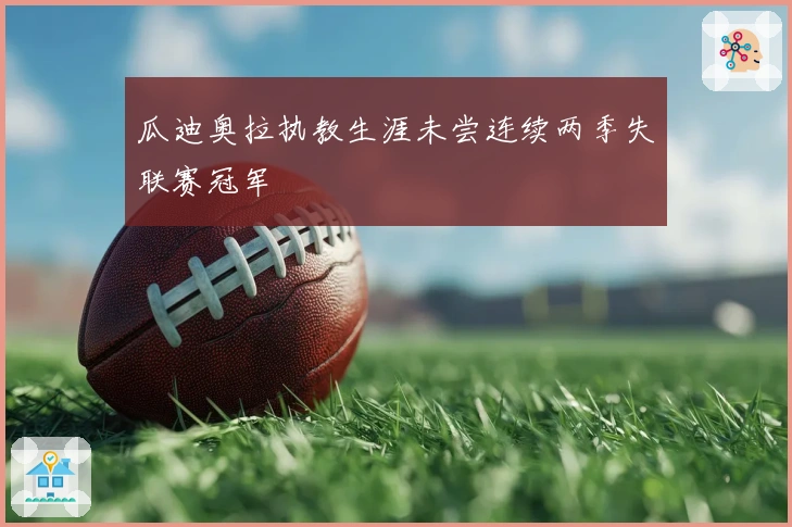 瓜迪奥拉执教生涯未尝连续两季失联赛冠军