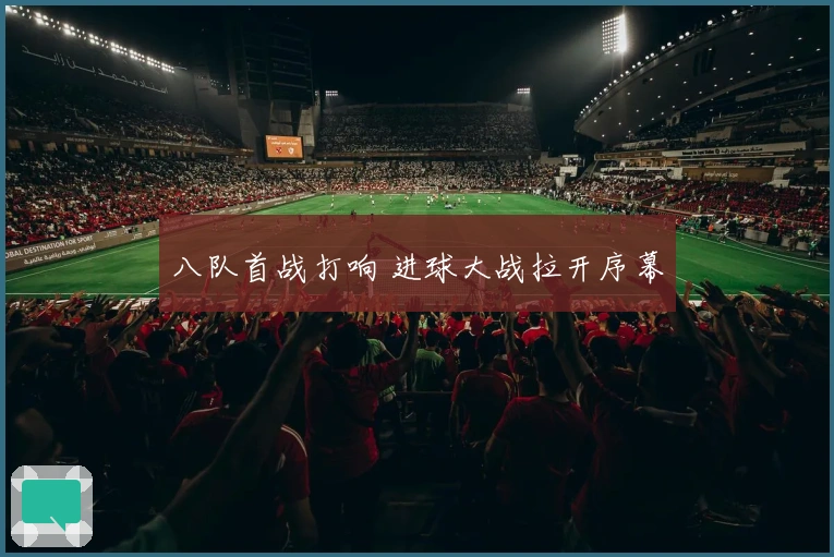 八队首战打响 进球大战拉开序幕