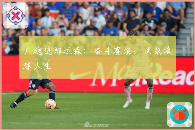 广越楚郑远森：奋斗赛场，共筑滚球人生