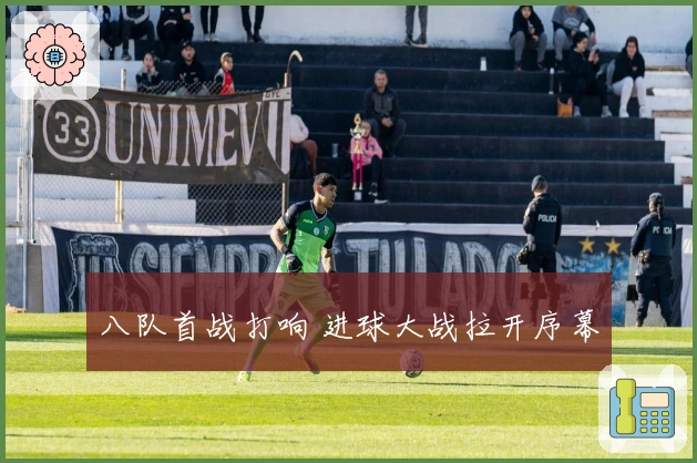 八队首战打响 进球大战拉开序幕