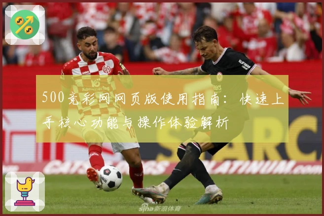 500竞彩网网页版使用指南：快速上手核心功能与操作体验解析
