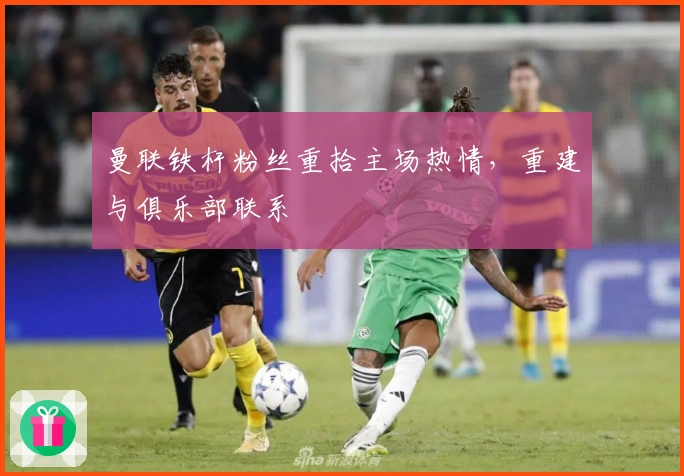 曼联铁杆粉丝重拾主场热情，重建与俱乐部联系