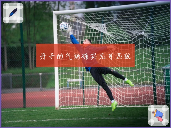 丹子的气场确实无可匹敌